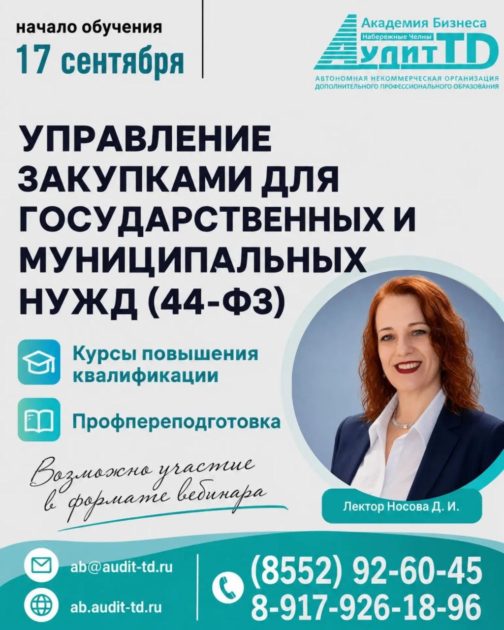 Управление закупками для государственных и муниципальных нужд